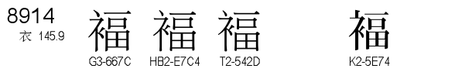 U+8914